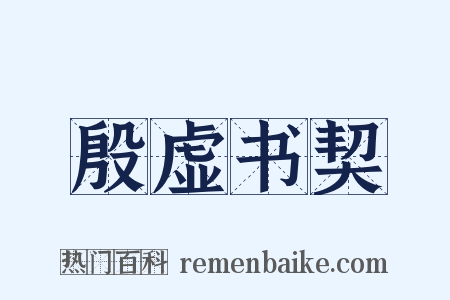 殷虚书契是什么意思的图片